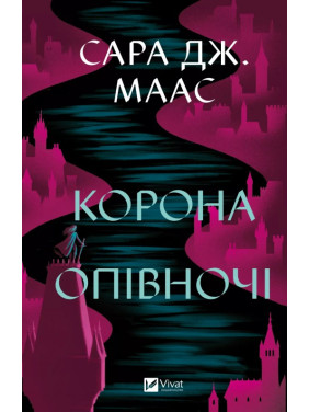 Корона в полночь (Трон из стекла #2). Сара Дж. Маас