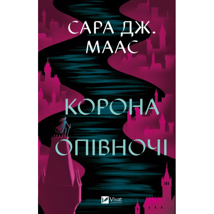 Корона в полночь (Трон из стекла #2). Сара Дж. Маас