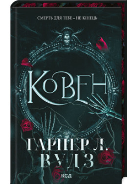 Ковен. Книга 1. Гарпер Л. Вудз