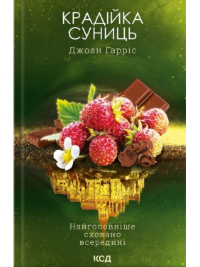 Крадійка суниць. Книга 4 Джоан Гарріс