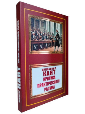 Критика практического разума. Иммануил Кант