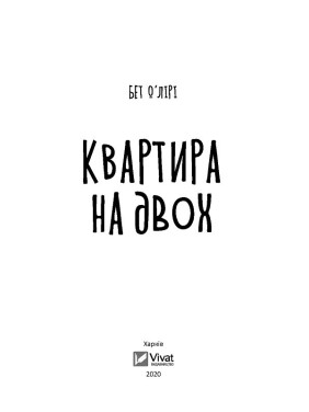 Квартира на двох. Бет О’Лірі