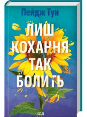 Лишь любовь так болит. Пейдж Тун