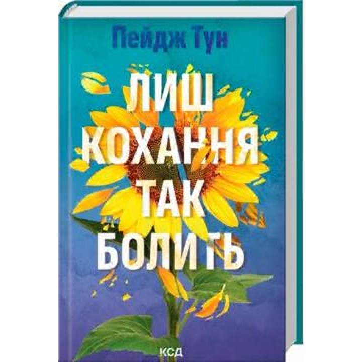Лишь любовь так болит. Пейдж Тун