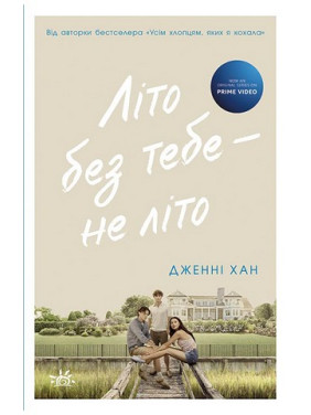 Лето без тебя – не лето. Книга 2. Дженни Хан