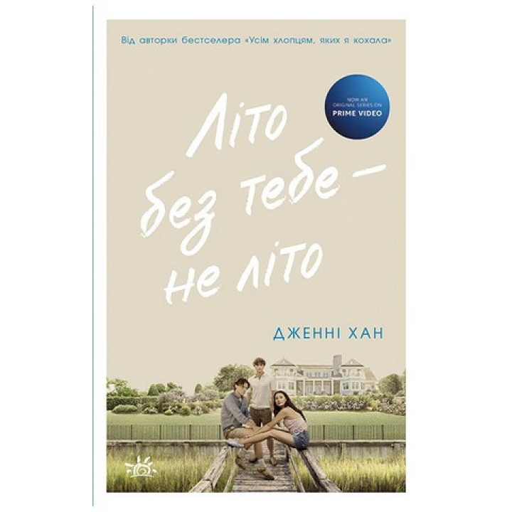 Лето без тебя – не лето. Книга 2. Дженни Хан