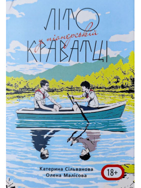 Літо у піонерській краватці. Катерина Сільванова, Олена Малісова (544 ст)