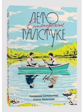 Лето в пионерском галстуке. (полная версия 544стр) Катерина Сильванова. Елена Малисова.