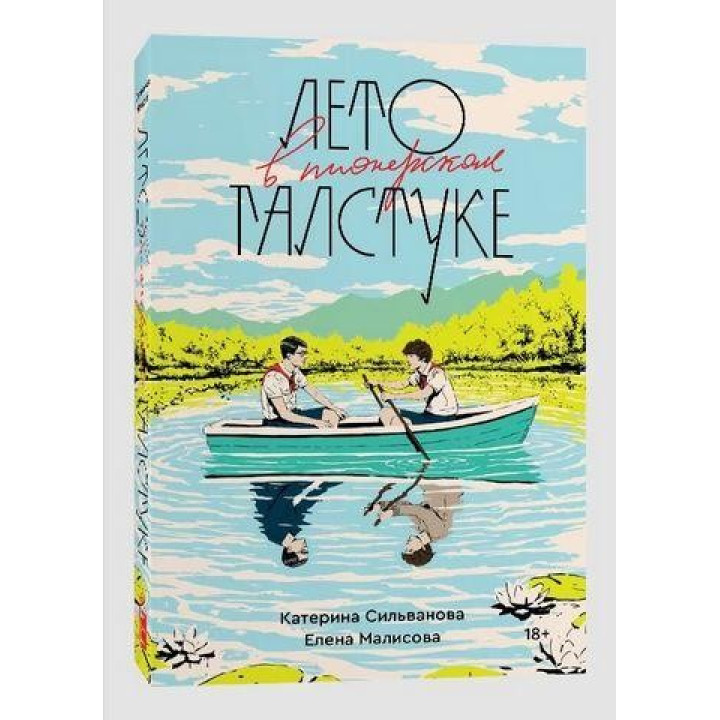 Лето в пионерском галстуке. (полная версия 544стр) Катерина Сильванова. Елена Малисова.