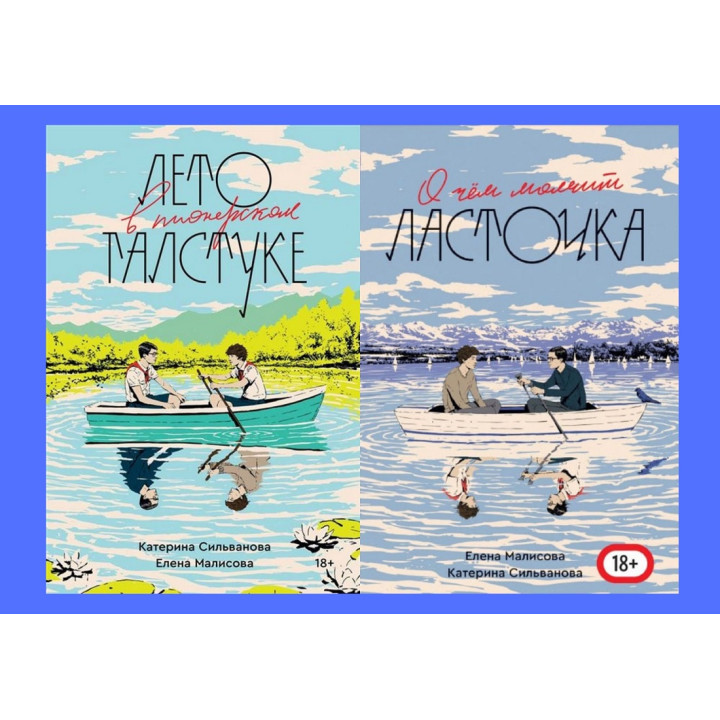 Лето в пионерском галстуке+О чем молчит ласточка. Сильванова К.,Малисова Е.(Полная версия)