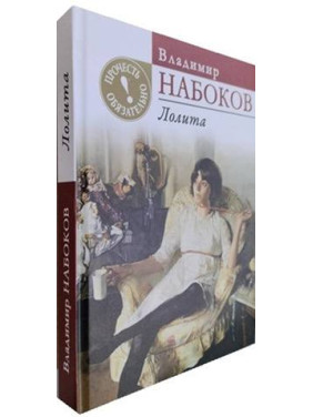 Лолита. Владимир Набоков. (твердая обл.)