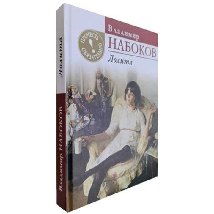Лоліта. Володимир Набоков. (тверда обл.)