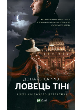 Ловець тіні. Донато Каррізі