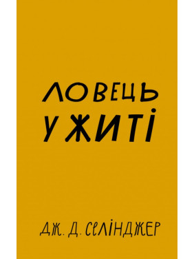 Ловец во ржи. Джером Дэвид Сэлинджер