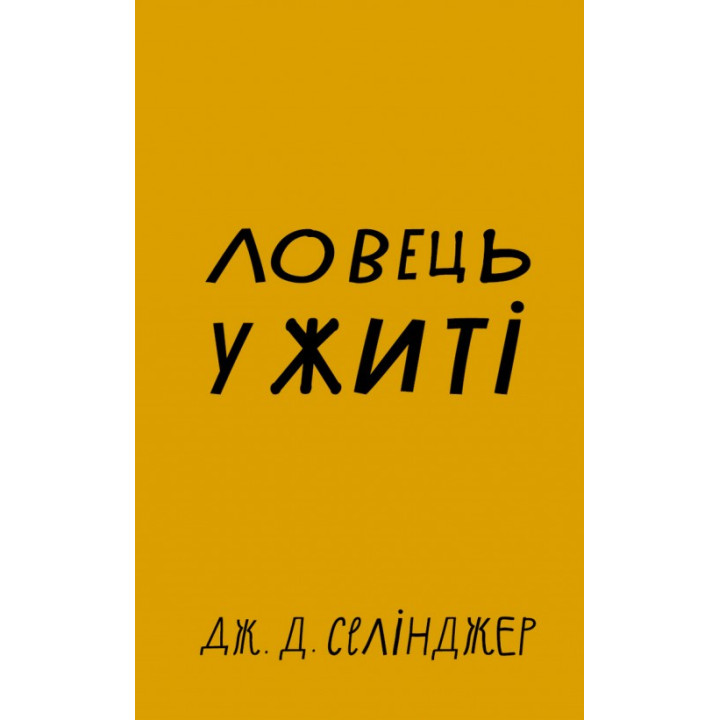 Ловец во ржи. Джером Дэвид Сэлинджер