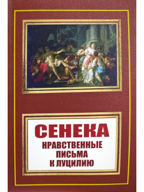 Луций Сенека. Нравственные письма к Луцилию