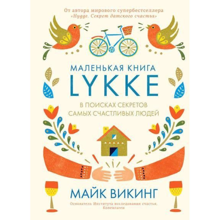 Lykke. В поисках секретов самых счастливых людей