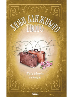 Люби ближнього твого. Еріх Марія Ремарк