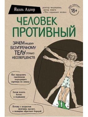 Человек Противный. Зачем нашему безупречному телу столько несовершенств. Йаэль Адлер