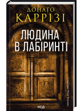 Людина в лабіринті. Книга 3. Донато Каррізі