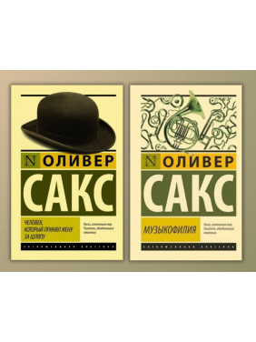 Людина, яка прийняла дружину за капелюх + Музикофілія. Олівер Сакс