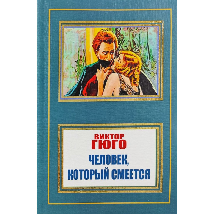Человек, который смеется. Виктор Гюго
