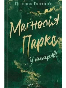 Магнолия Паркс. В темноте. Книга 5 Джесса Гастингс
