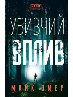Майк Омер, Убивчий вплив