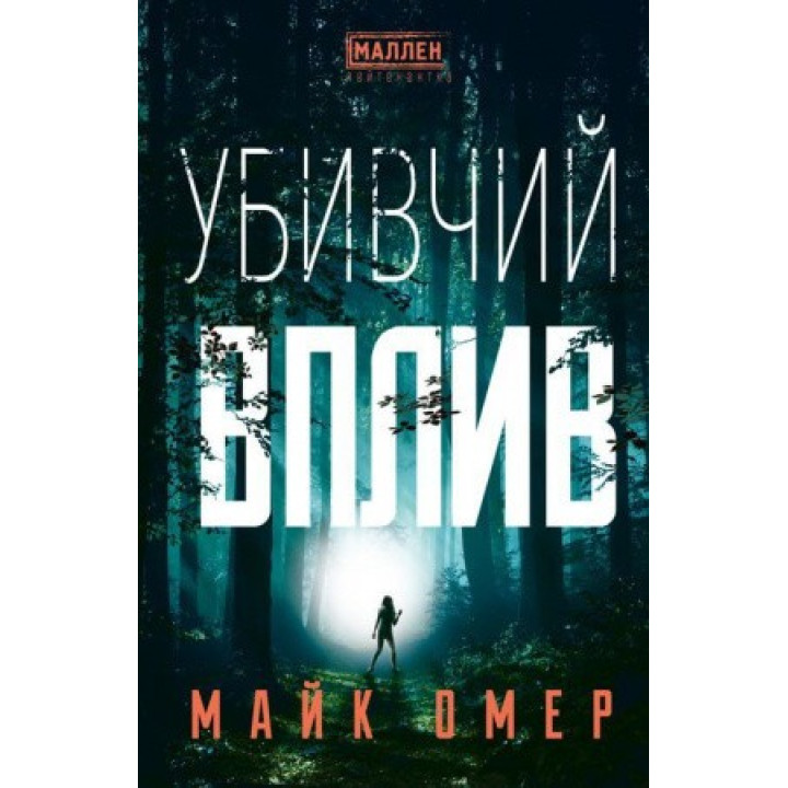 Майк Омер, Убивчий вплив