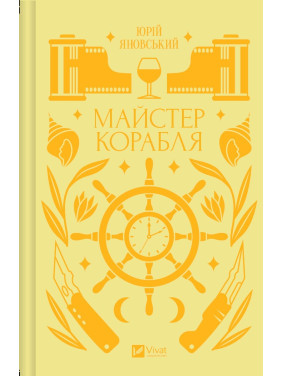  Майстер корабля. Юрій Яновський
