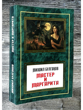 Мастер и Маргарита. Михаил Булгаков