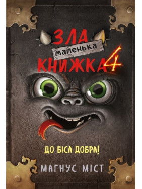 Маленькая злая книга 4. Магнус Мост