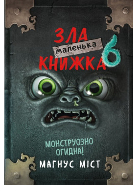 Маленька зла книжка 6. Магнус Міст 