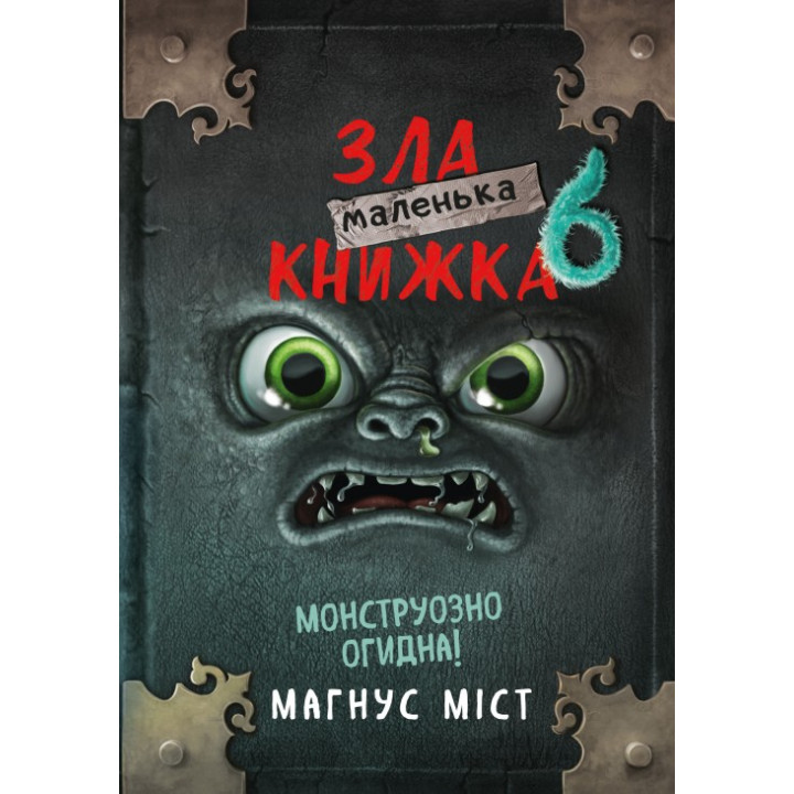 Маленька зла книжка 6. Магнус Міст 