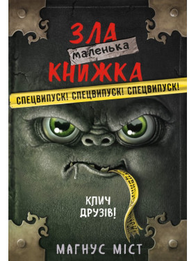  Маленька зла книжка. Клич друзів! СПЕЦВИПУСК. Магнус Міст