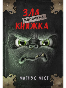  Маленька зла книжка. Книга 1. Магнус Міст