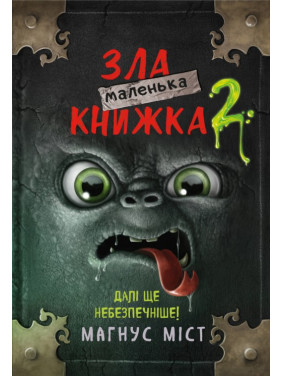 Маленька зла книжка. Книга 2. Магнус Міст 