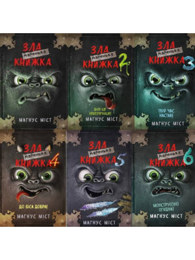 Маленька зла книжка (комплект із 6 книг). Магнус Міст