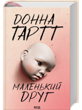 Маленький друг. Донна Тартт