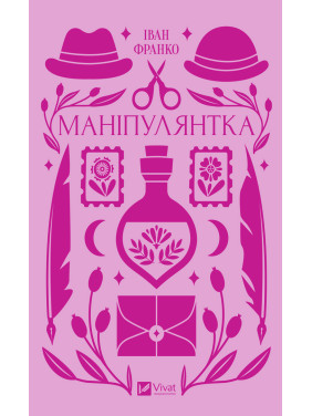 Манипулянтка. Иван Франко