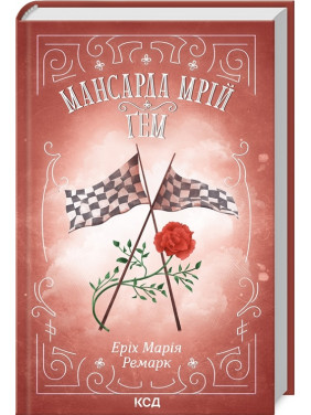 Мансарда мрій. Ґем. Еріх Марія Ремарк