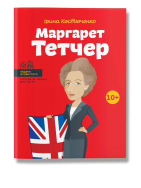 Маргарет Тетчер.  Ірина Костюченко