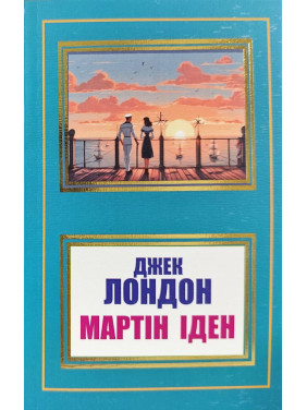 Мартін Іден. Джек Лондон