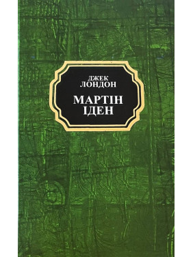 Мартин Иден. Джек Лондон