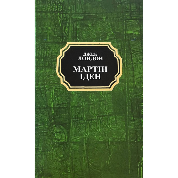Мартин Иден. Джек Лондон
