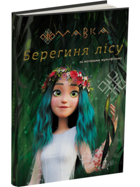 МАВКА. Берегиня Леса (по сценарию мультфильма)