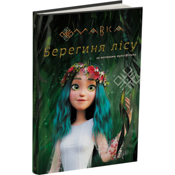 МАВКА. Берегиня Леса (по сценарию мультфильма)