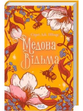 Медовая Ведьма. Сидни Дж. Шилдс