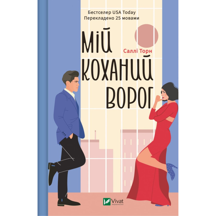 Мій коханий ворог. Саллі Торн
