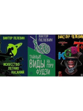 Искусство легких касаний + Тайные виды на гору Фудзи +  KGBT+. Пелевин Виктор